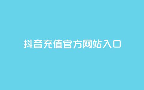 抖音充值官方网站入口,qq自动回赞软件免费版 - 暗区突围买挂网站大全 qq空间赞自助下单  第1张