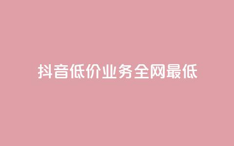 抖音低价业务全网最低,抖音24小时低价 - qq点赞 自动下单 24小时 快手免费打赏是真的吗  第1张