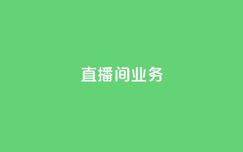 dy直播间业务,qq访客周报 - 拼多多助力新用户网站 和平卡网24小时自助下单  第1张