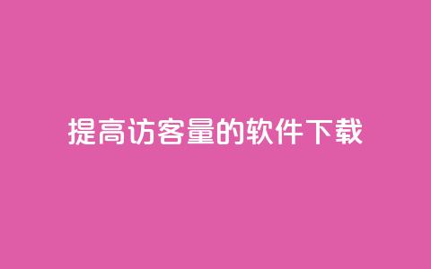 提高QQ访客量的软件下载  第1张