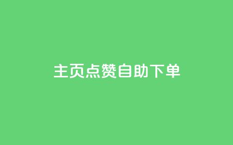 qq主页点赞自助下单 - QQ主页点赞自助下单服务。  第1张