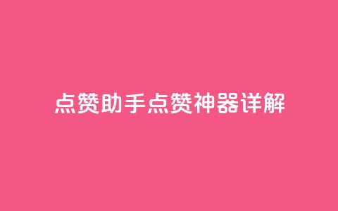 QQ点赞助手w(QQ点赞神器详解)  第1张