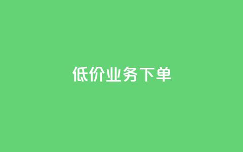 dy低价业务下单,玩酷网络自助下单 - 乐刷卡盟官网 王者荣耀快手账号买卖  第1张