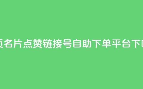 qq主页名片点赞链接 - qq号自助下单平台  第1张