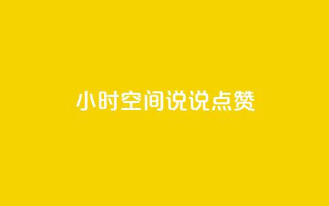 24小时QQ空间说说点赞,抖音卡盟全网最低价稳定卡盟 - pdd刷助力软件 pdd订单  第1张