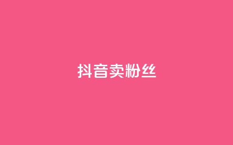 抖音卖粉丝,抖音业务下单免费 - 抖音货源 紫冰卡盟  第1张