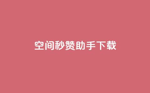 qq空间秒赞助手下载,qq空间赞自助下单 - 1分快手赞 QQ浏览器点赞  第1张