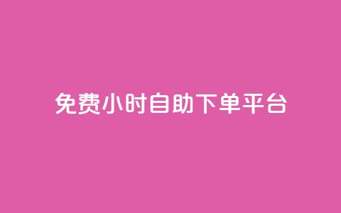 qq免费24小时自助下单平台 - QQ全天候自助下单平台免费开启!  第1张