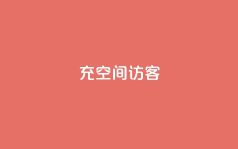 充qq空间访客 - 提高QQ空间访客的方法：快速增加访问量的3个技巧~  第1张