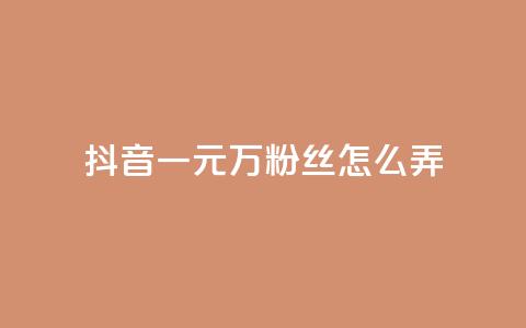 抖音一元3万粉丝怎么弄,Ks24小时低价秒单业务 - 拼多多助力在线 拼多多最后20积分  第1张