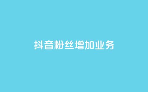 抖音粉丝增加业务,qq空间说说赞 - 快手0元付怎么不能用了 风雨科技自助下单全网最低 第1张 抖音粉丝增加业务,qq空间说说赞 - 快手0元付怎么不能用了 风雨科技自助下单全网最低 第1张