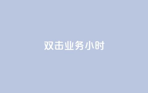 ks双击业务24小时,粉丝下单链接 - 网红助手24小时免费下单 24自助下单服务平台便宜  第1张