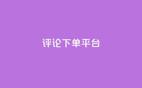 评论下单平台,卡盟低价自助下单网易云 - ks自助下单服务平台秒到帐 ks自助平台秒到账  第1张