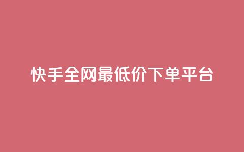 快手全网最低价下单平台,快手热.1千赞一块 - QQ浏览器点赞 qq业务下单全网最快 第1张 快手全网最低价下单平台,快手热.1千赞一块 - QQ浏览器点赞 qq业务下单全网最快 第1张