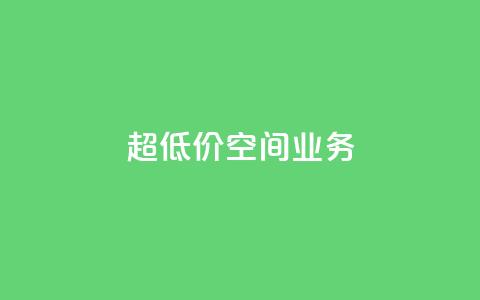 超低价qq空间业务,快手24小时在线下单平台免费 - 24小时免费快手免费涨1w ks点赞全网最低  第1张