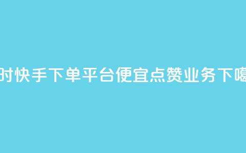 24小时快手下单平台便宜 - qq点赞业务  第1张