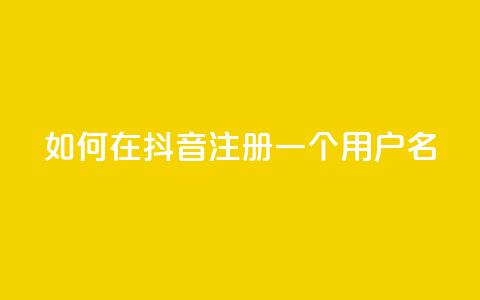 如何在抖音注册一个用户名  第1张
