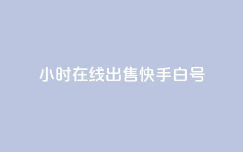 24小时在线出售快手白号,QQ空间访客 - 拼多多砍价网站一元10刀 拼多多零元领商品需要几个人  第1张