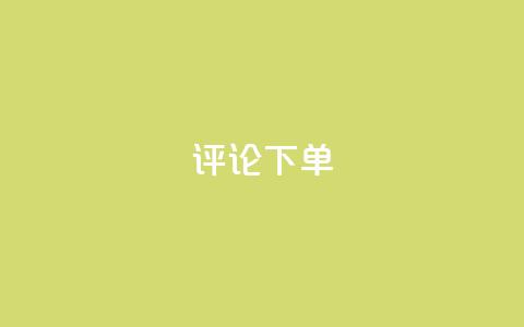 dy评论下单 - dy评论下单如何有效提高搜索引擎排名!  第1张
