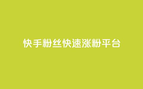 快手粉丝快速涨粉平台,B站粉丝下单 - 拼多多助力24小时网站 现金大转盘50元需要多少人  第1张