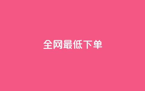 全网最低ks下单,卡盟卖QQ号 - 拼多多怎么刷助力 拼多多自动跟价点了多久生效  第1张