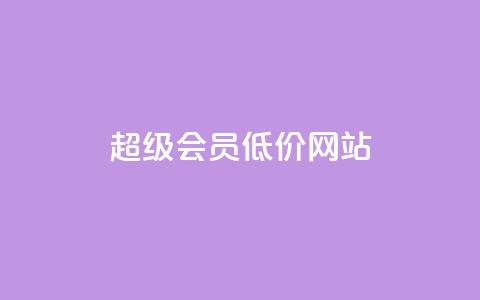 qq超级会员低价网站,冰点卡盟 - 拼多多免费助力网站入口 天兔网络平台在线下单  第1张