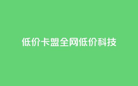低价卡盟全网低价科技,qq空间说说赞50个秒到账 - 拼多多现金大转盘刷助力网站免费 拼多多拼团互助群  第1张
