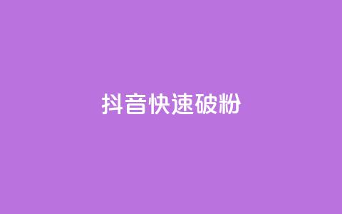 抖音快速破粉10000,ks24小时低价秒单业务 - 卡密拿货渠道 抖音点赞量怎么快速增加  第1张