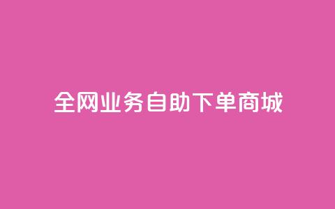 全网业务自助下单商城,卡盟低价自助下单 - 抖音增点赞量充值 快手真人粉丝平台 永不掉粉  第1张