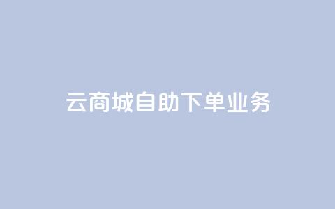 云商城自助下单业务,卡密货源网 - 空间互赞 快手业务区免费  第1张