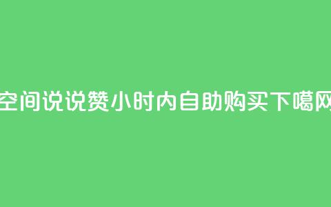qq空间说说赞24小时内自助购买 第1张 qq空间说说赞24小时内自助购买 第1张