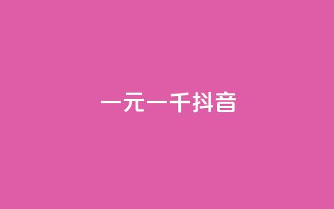 一元一千抖音,qq资料卡秒赞功能怎么开 - 抖音怎样拉粉丝 抖音真人粉丝平台 永不掉粉  第1张