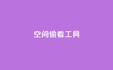 qq空间偷看工具2024,QQ名片说说点赞 - 拼多多互助平台 怎么拒绝给别人助力  第1张