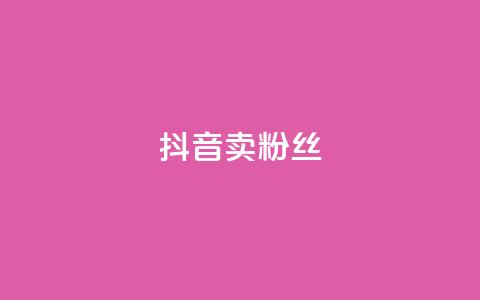 抖音卖粉丝,qq下单业务平台空间免费 - 拼多多助力神器软件 拼多多怎么自己助力免费领  第1张