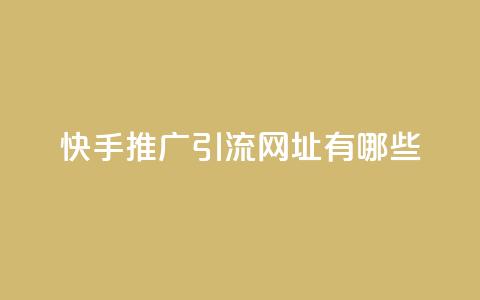 快手推广引流网址有哪些,黑科技免费开户下载 - qq主页名片点赞软件 快手业务24小时在线下单  第1张