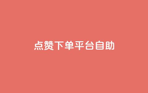 点赞下单平台自助,快手抖音24小时在线服务平台 - 拼多多帮助力 拼多多转盘活动可能进局子嘛  第1张