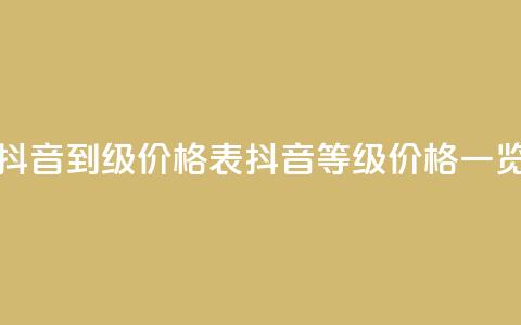 抖音1到70级价格表(抖音等级价格一览)  第1张