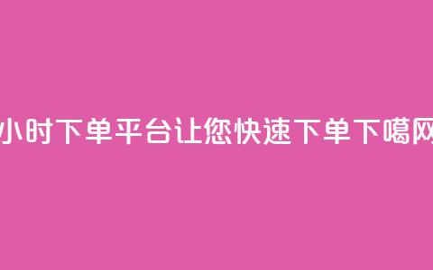 24小时下单平台KS，让您快速下单  第1张