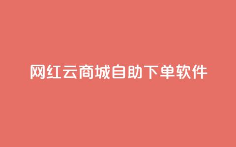 网红云商城自助下单软件 - 便捷自助下单软件助力网红云商城。  第1张