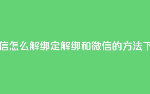 qq和微信怎么解绑定(解绑QQ和微信的方法)  第1张