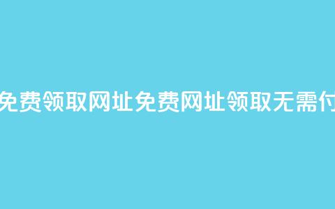 空间说说免费领取网址(免费网址领取，无需付费)  第1张