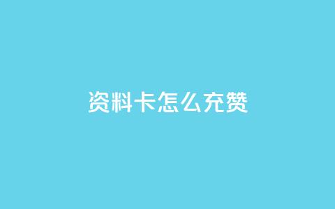 qq资料卡怎么充赞,发卡网商城 - 快手粉丝团62级是什么级别 快手24小时在线下单平台免费 第1张 qq资料卡怎么充赞,发卡网商城 - 快手粉丝团62级是什么级别 快手24小时在线下单平台免费 第1张