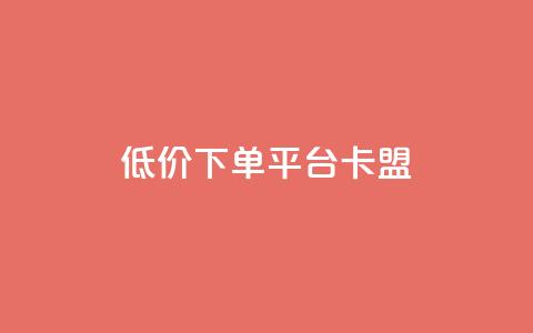 dy低价下单平台卡盟,快手赞1块钱200个 - QQ免费领取赞平台 卡盟官网是多少  第1张