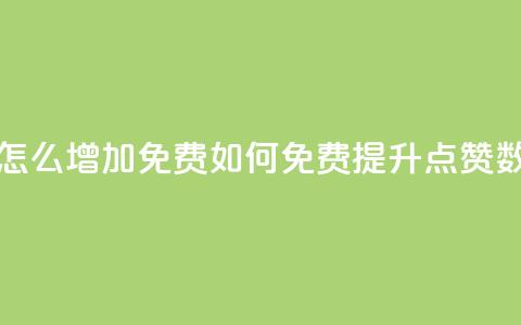 qq点赞数怎么增加免费 - 如何免费提升QQ点赞数!  第1张