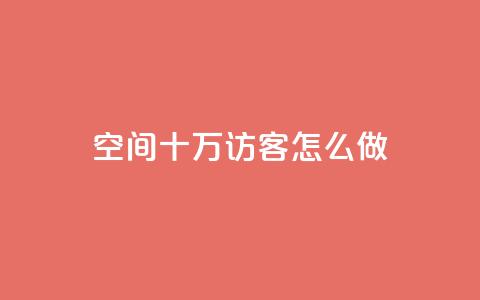 qq空间十万访客怎么做,抖音怎么起号才有流量 - 快手流量怎么变现赚钱 超低价qq业务自助下单平台  第1张