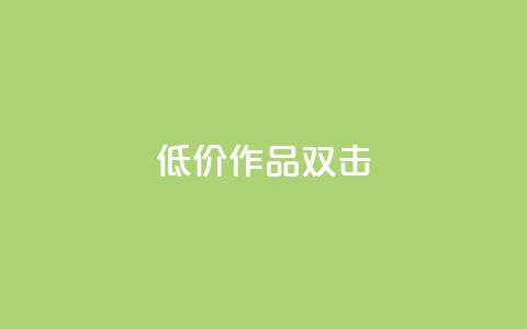 KS低价作品双击,快手播放量一万免费网站 - 抖音一千万个粉丝要花多少钱 抖音85折官方充值渠道  第1张