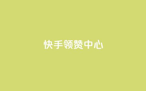 快手领赞中心,抖音业务在线下单秒到账 - 一元点赞100微信支付 今日头条账号交易市场 第1张 快手领赞中心,抖音业务在线下单秒到账 - 一元点赞100微信支付 今日头条账号交易市场 第1张