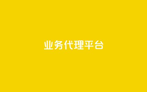qq业务代理平台,卡盟ks在线自助下单低价 - 1元领取绿钻一个月 快手买call链接  第1张
