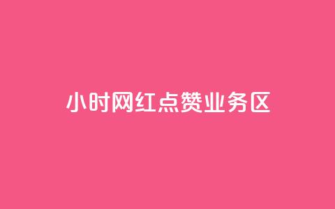 24小时网红点赞业务区 - 快速提升24小时网红点赞业务	，增加曝光和影响力~  第1张