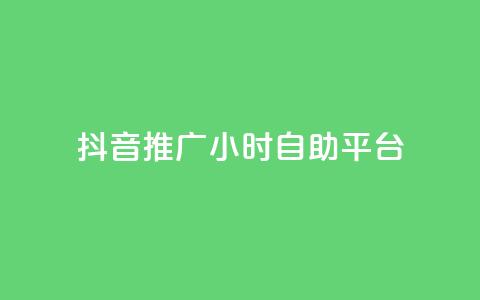 抖音推广24小时自助平台,抖音如何快速涨粉到1000 - qqclive十年沉淀只为经典 免费点赞助手  第1张